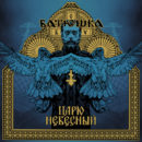 Batushka - Царю Небесный