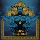 Batushka - Царю Небесный