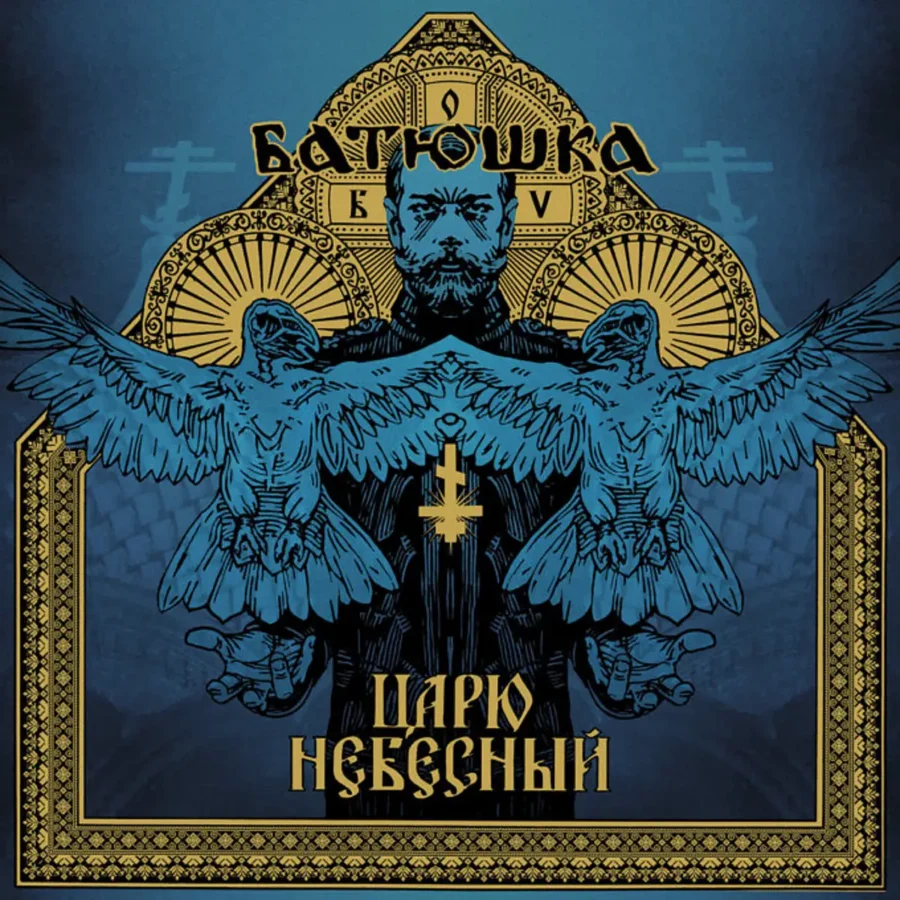 Batushka - Царю Небесный
