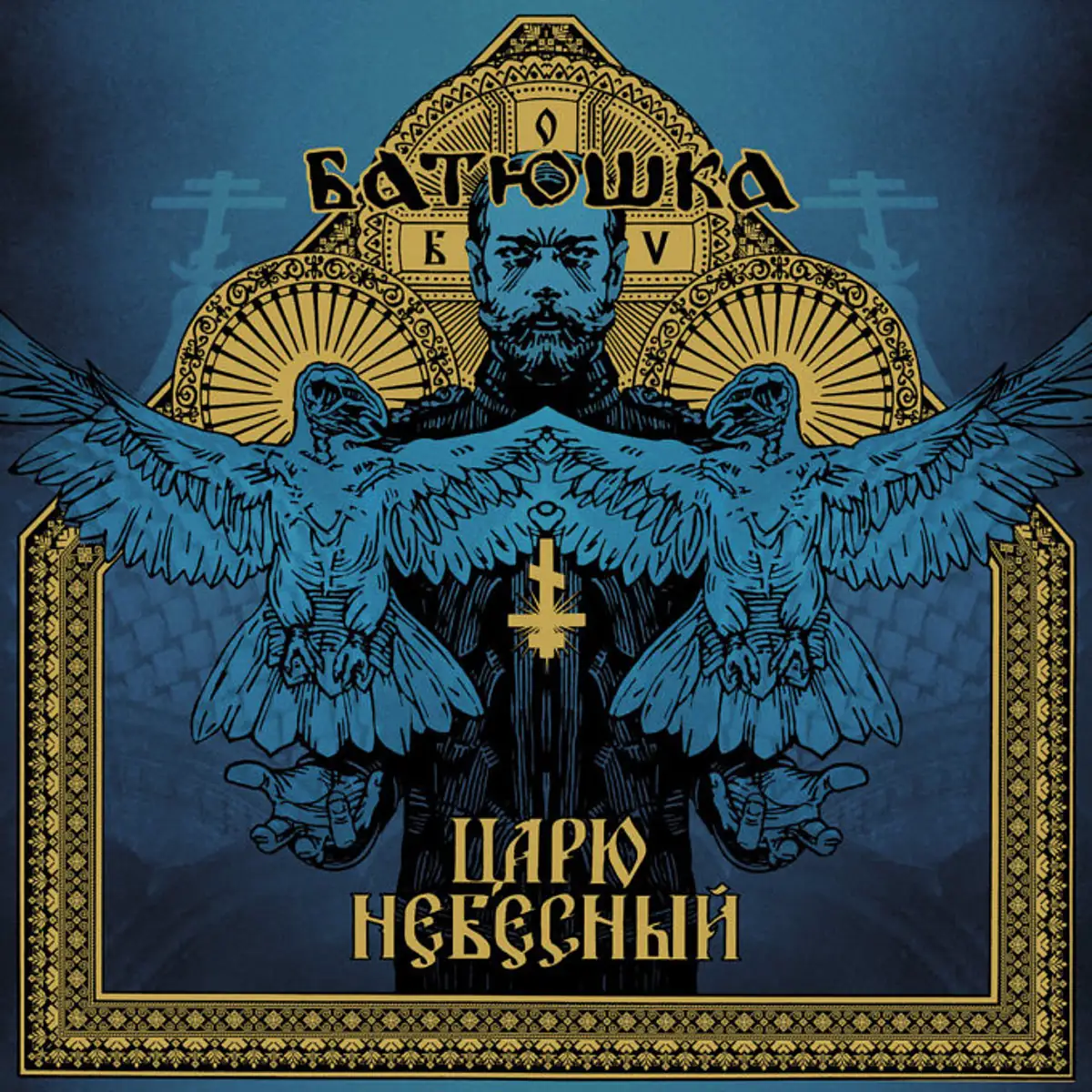 Batushka - Царю Небесный